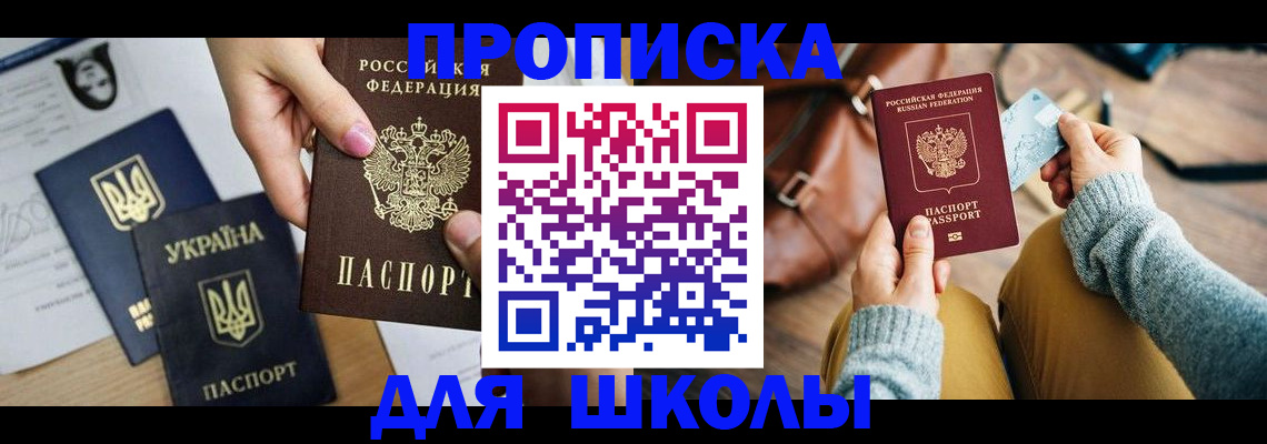 временная регистрация для школы в Киришах